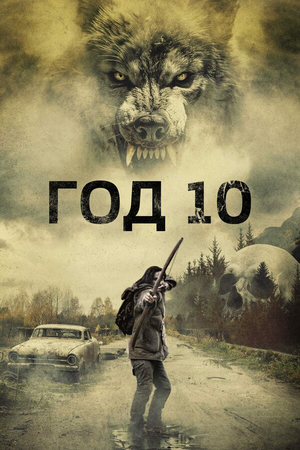 Год 10 (2024) - смотреть онлайн